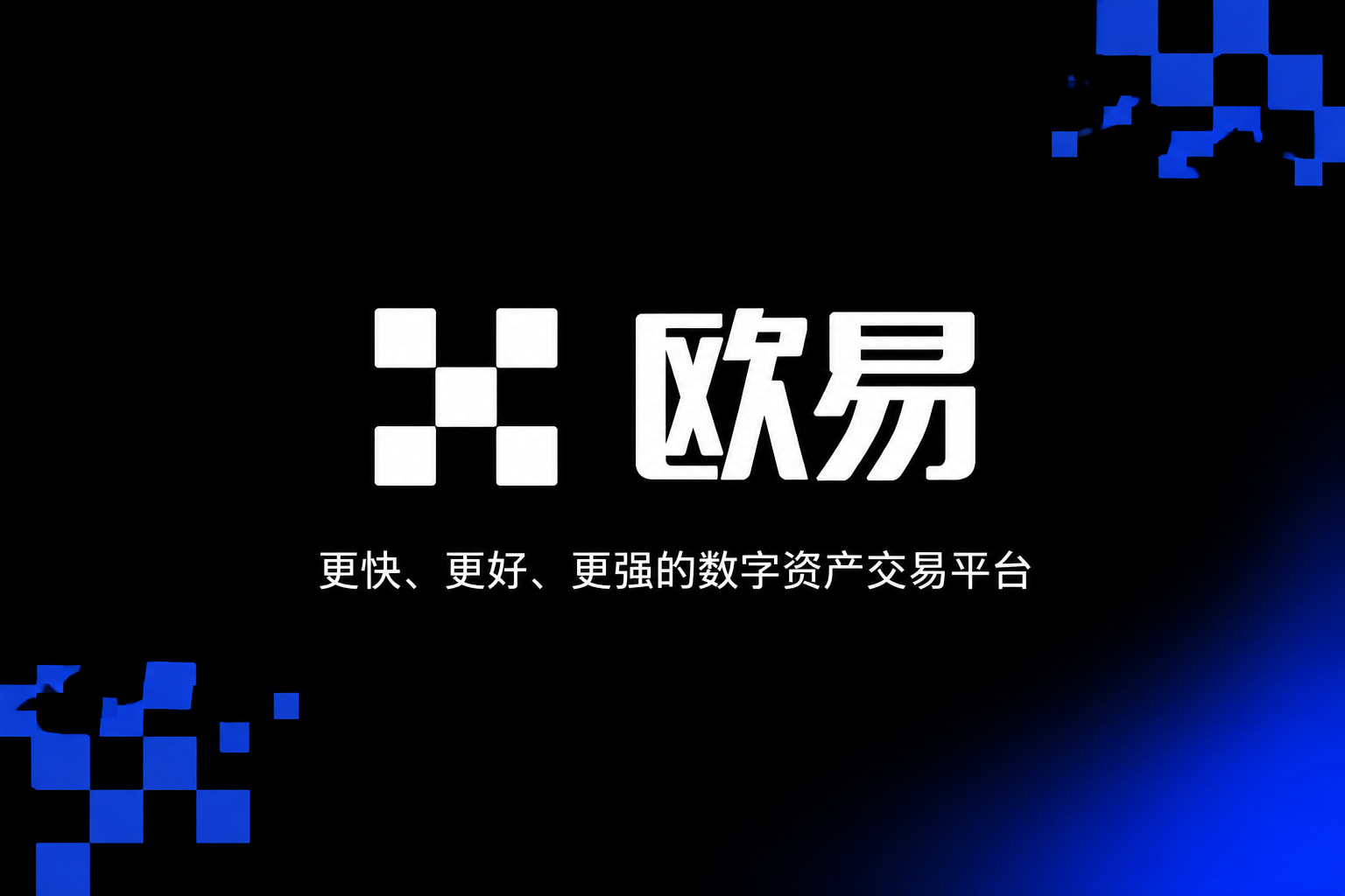欧交易所app官网下载安全App官网下载